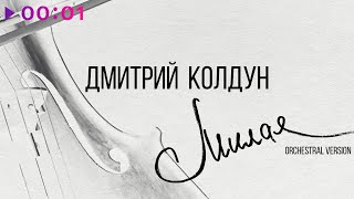Дмитрий Колдун - Милая | Orchestral Version | Official Audio | 2025