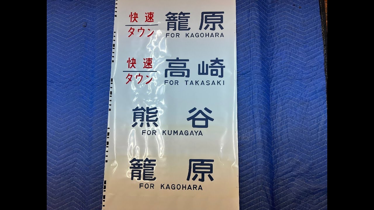 行先板 サボ 　上野ー髙﨑　旧字体 ×上野ー篭原 (簡字)籠原 方向幕 115系 行先板 サボ 上野ー髙﨑 旧字体 ×上野ー篭原 (簡字)籠原 方向幕 115系