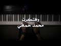 موسيقى بيانو - وافتكرت (محمد حماقي) - عزف علي الدوخي