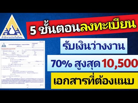 เปิด 5 ขั้นตอนลงทะเบียนรับเงินชดเชยว่างงาน 70% สูงสุด 10,500 พร้อมแจงเอกสารที่ต้องแนบ