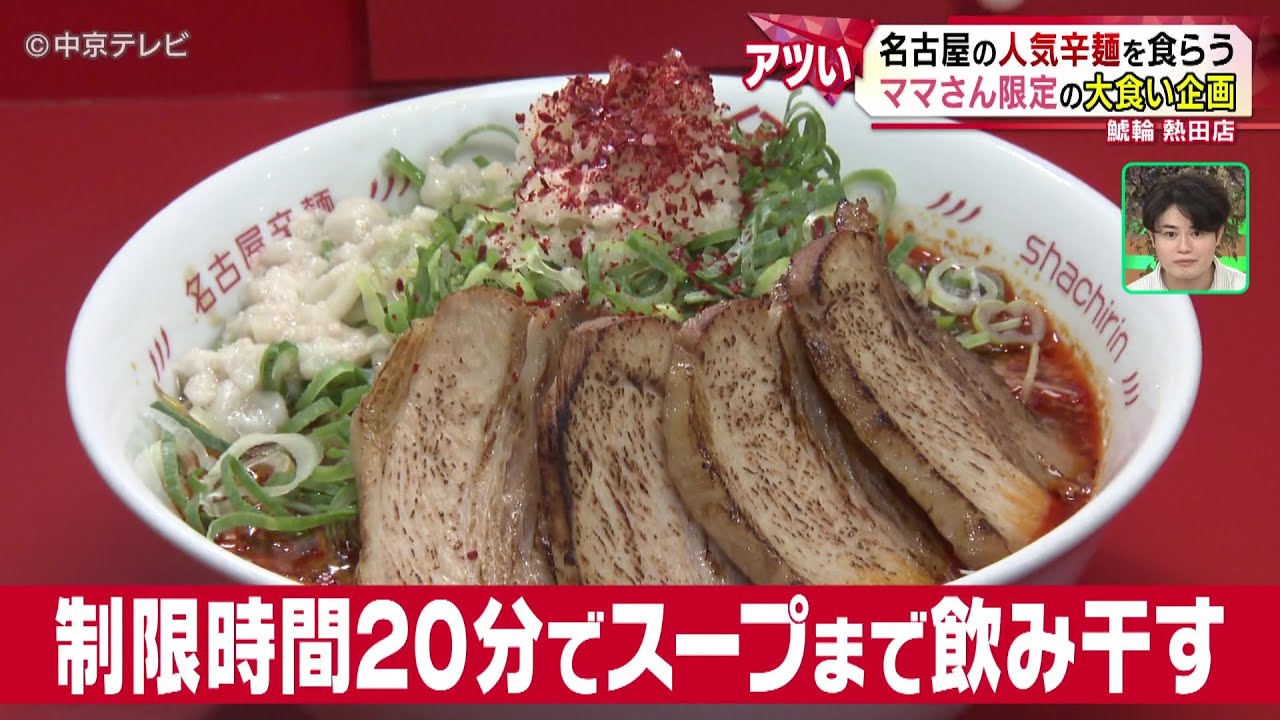ママさん限定の大食い企画】名古屋の人気辛麺を食らう 鯱輪熱田店 