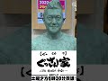 <ぐっさん家>万松寺で出会った山口智充像-ぐっさん家〜THE GOODSUN HOUSE〜-CM? #shorts