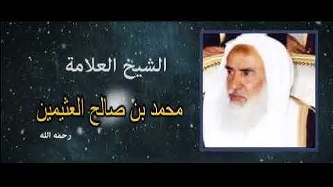 ما هي صيغ الأذكار بعد الصلوات المفروضة ؟؟    الشيخ العلامة محمد بن صالح العثيمين رحمه الله