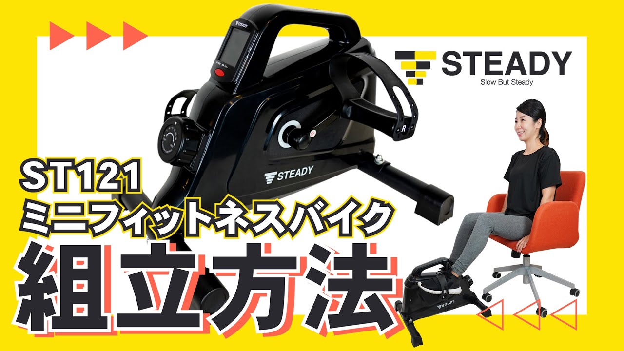 STEADY ミニフィットネスバイク ST121 組み立て解説動画