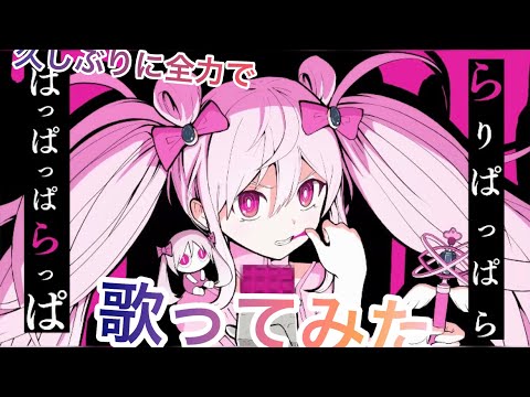 【歌ってみた】魔法少女とチョコレゐトを全力で歌ってみた!!