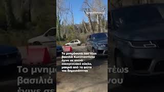 Σε στενό οικογενειακό κύκλο το μνημόσυνο του τέως βασιλιά Κωνσταντίνου