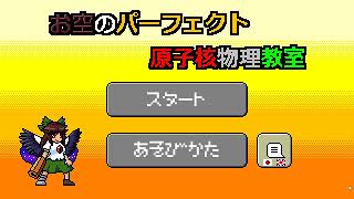 お空のパーフェクト原子核物理教室ゲームプレイ動画