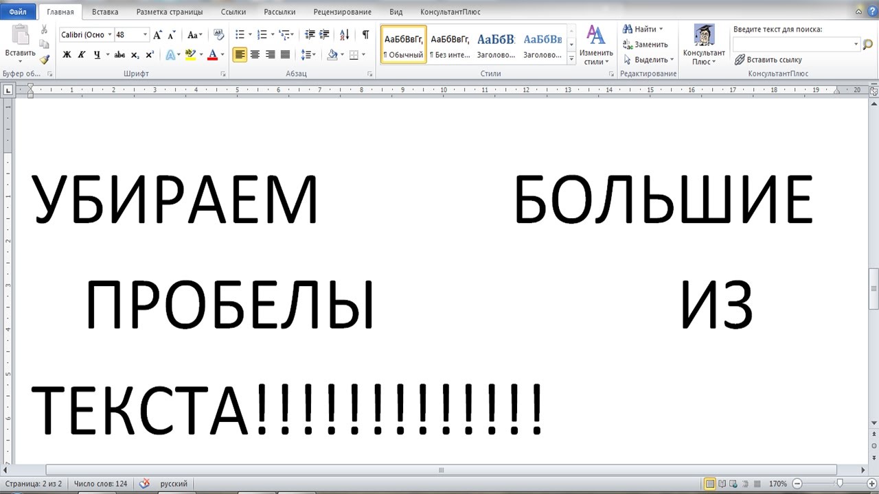 Word убирает пробел между словами. Большой пробел. Убрать большой пробел. Большие пробелы между словами. Удалить пробелы.