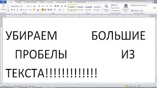 РЕШАЕМ ПРОБЛЕМУ С БОЛЬШИМИ ПРОБЕЛАМИ В ТЕКСТЕ! РЕШАЕМ ПРОБЛЕМУ С БОЛЬШИМИ ПРОБЕЛАМИ В ТЕКСТЕ!