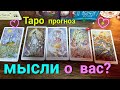 🔮 💖 Что он думает о вас? Его мысли обо мне сегодня Таро | Таро онлайн | Таро прогноз #таро