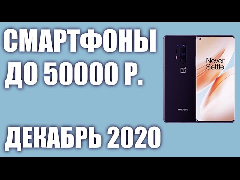 ТОП—8. Лучшие смартфоны до 50000 рублей. Декабрь 2020 года. Рейтинг!