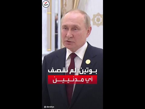 بوتين: لم نستهدف المدنيين.. جيشنا لا يفعل ذلك
 - نشر قبل 14 دقيقة