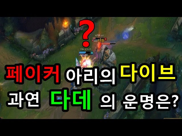 페이커 아리 vs 다데 트페  하이라이트