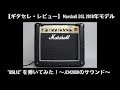 【ギタセレ・レビュー】Marshall DSL 2018年モデルの ”DSL1C”を弾いてみた！～JCM2000のサウンド～