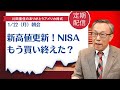 新高値更新!NISAもう買い終えた?【アメリカ株】