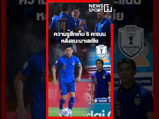 ความรู้สึกเก็บ 6 คะแนน หลังชนะมาเลเซีย