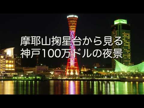 神戸100万ドルの夜景 神戸デートでは外せない夜景スポット ここでできたカップルも数知れず プロポーズにも最適なロマンチックな展望台に一人で行くという暴挙に Youtube