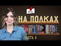 НА ПОЛКАХ — коллекция игр Алёны Мироновой / заключительная часть 3