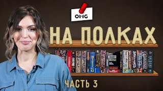 НА ПОЛКАХ - коллекция игр Алёны Мироновой / заключительная часть 3