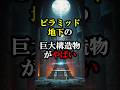 ピラミッド地下の巨大構造物がやばい【 都市伝説 予言 ミステリー 】