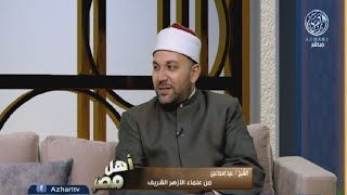 أهل مصر || جبر الخواطر .. خلق إسلامي عظيم مع فضيلة الشيخ عيد إسماعيل