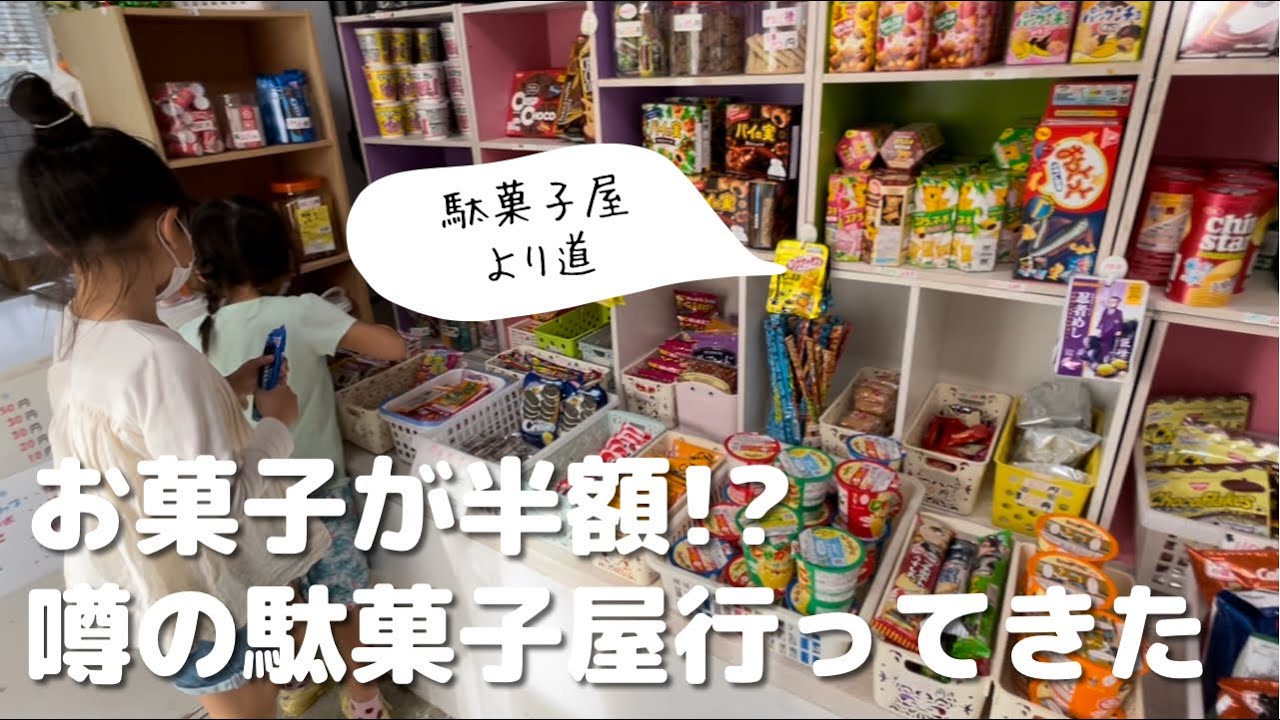 沖縄駄菓子屋「より道」日替わりで激安お菓子を販売してます！ - YouTube