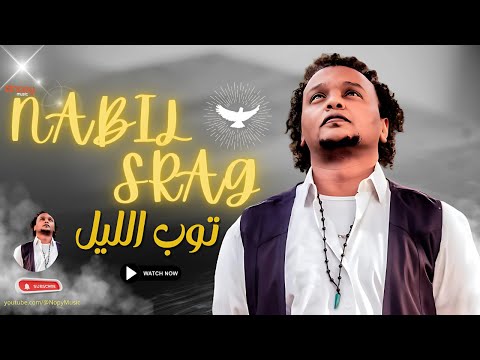 حصريا توب الليل نبيل سراج 2025 قناة اغانى نوبى 2025 