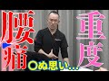 重度の腰痛ので死ぬ思い！神経系ストレッチで改善解消【兼子ただし】【整体福岡久留米】#腰痛 #兼子ただしストレッチ #整体