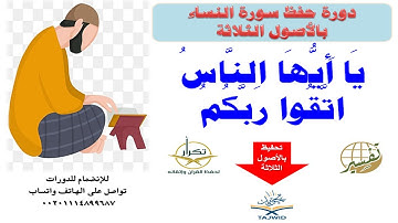 سورة النساء ۞1-3۞{دورة حفظ سورة النساء بالأصول الثلاثة}