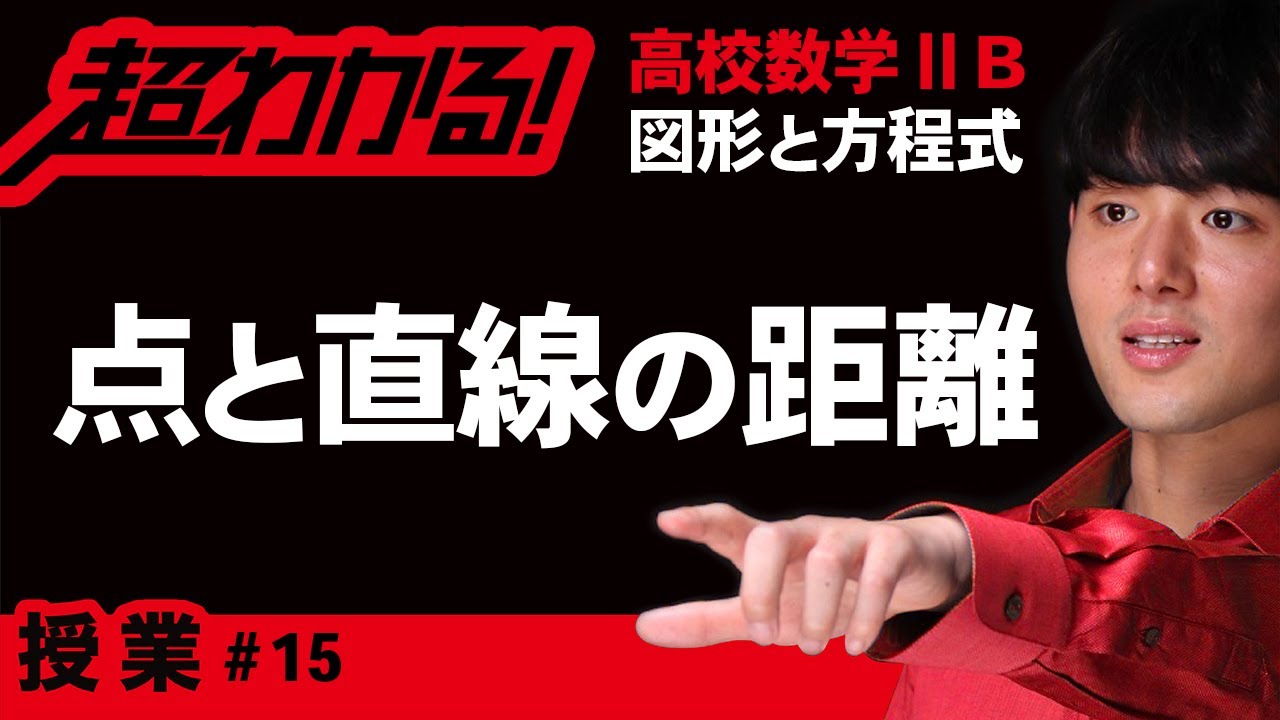 点と直線の距離【高校数学】図形と方程式＃１５
