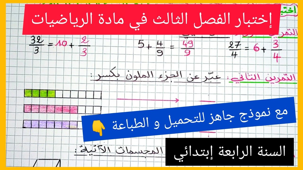 تقويم تشخيصي للفصل الثالث في مادة الرياضيات للسنة الرابعة إبتدائي