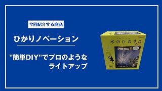 【商品紹介】タカショウ　ひかりノベーション