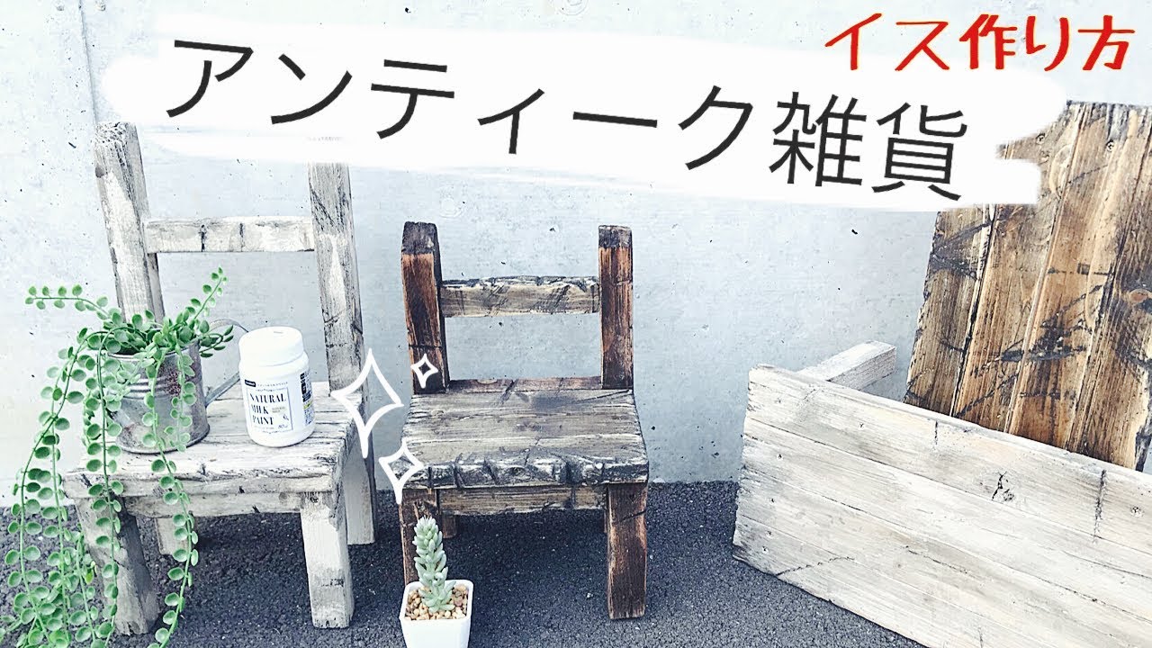 【DIY】アンティーク家具風のイス❗️インテリア雑貨作り方　移動販売