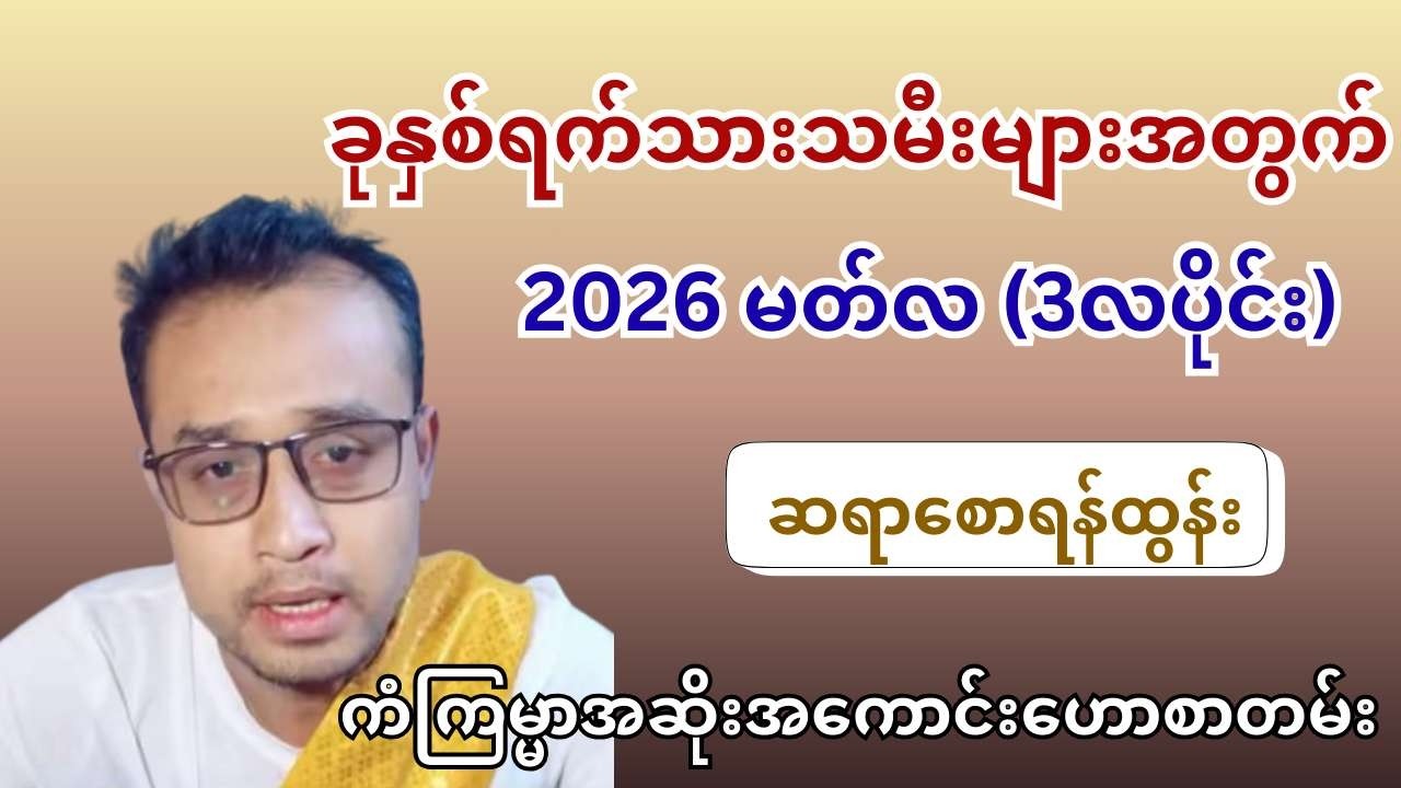 ဆရာစောရန်ထွန်း၏ ခုနှစ်ရက်သားသမီးများအတွက် 2026 မတ်လ 3လပိုင်း ကံကြမ္မာအဆိုးအကောင်းဟောစာတမ်း
