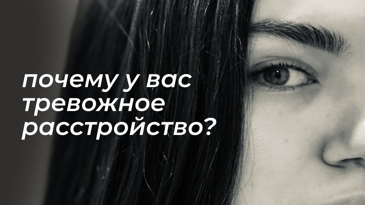 Почему у вас тревожное тревожное расстройство? Причины тревожности