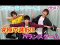 【dreamBoat】かぶっちゃや~よ!まさかまさかの衝撃のラスト!?【バランスゲーム】