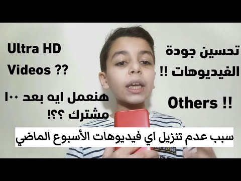 سبب عدم تنزيل فيديوهات الأسبوع الماضي الجزء الثاني