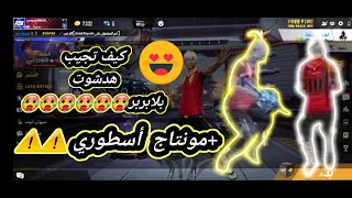 20210704 720p 1 كيف تجيب هيدشوت في فري فاير