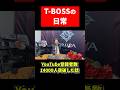【T-BOSSの日常】YouTubeチャンネル登録者数が14000人を突破し感謝の話💪応援よろしくお願い申し上げます🙇【TRIJYA】#トライジャ #harley #harleydavidson