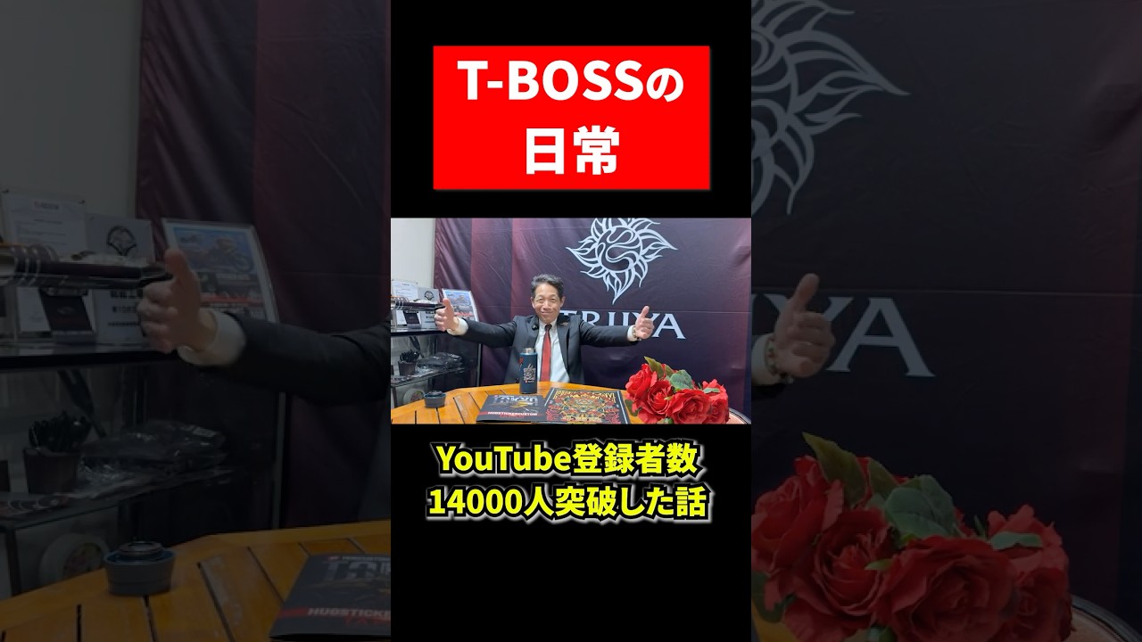 【T-BOSSの日常】YouTubeチャンネル登録者数が14000人を突破し感謝の話💪応援よろしくお願い申し上げます🙇【TRIJYA】#トライジャ #harley #harleydavidson