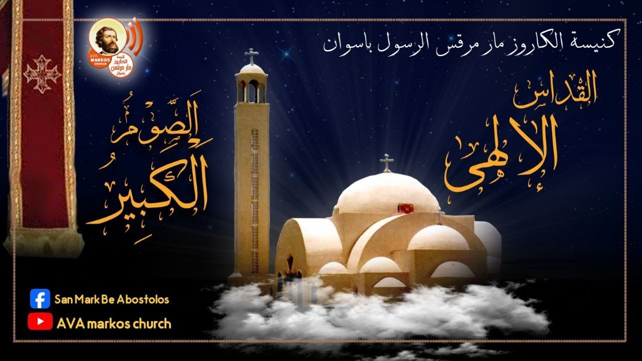 القداس الالهي من الاسبوع الثاني من الصوم الكبير يوم الثللاثاء الموافق 2025/2/24