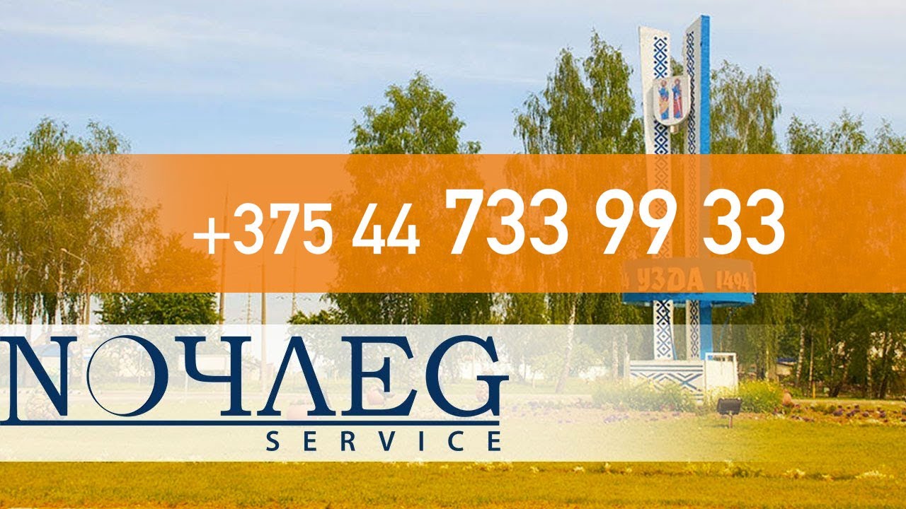 Узда Квартира на сутки | Ночлег Сервис - +375 44 733 99 33 - YouTube