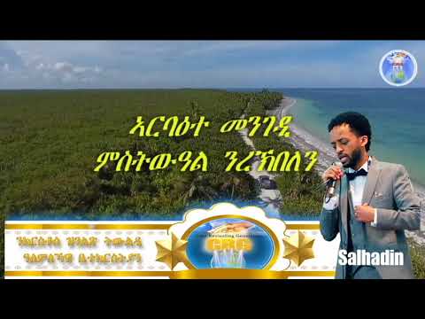 ኣገልጋሊ ሰልሓዲን መዓልታዊ ቃል 28 05 2021 እግዚኣብሄር ኣለዎ መንገዲ