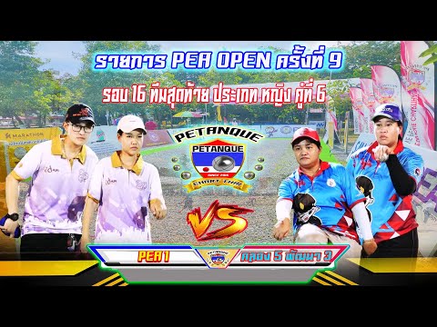 รายการ PEA OPEN ครั้งที่9   ประเภท หญิง รอบ 16 ทีมสุดท้าย PEA 1 Vs คลอง 5 พัฒนา 3 คู่ที่6