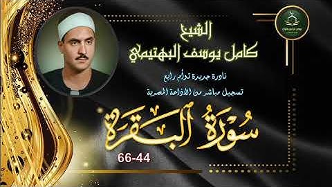 تلاوة مجودة نادرة لاول مرة ما تيسر من سورة البقرة 44_66 توأم رابع كامل يوسف البهتيمي