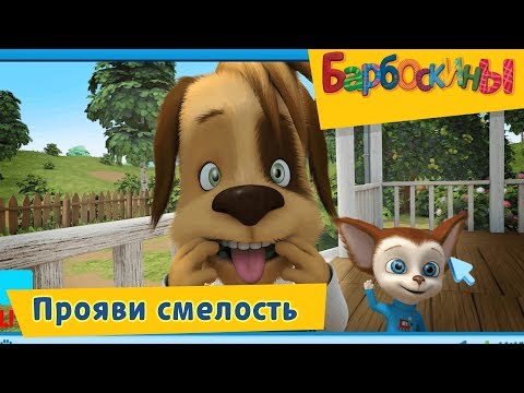 Прояви смелость 