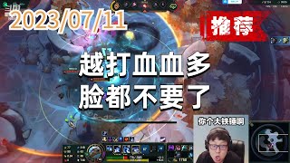 东北大鹌鹑0711 P1 凯南推荐:越打血血多,脸都不要了