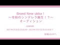 『Brand New ukka!~令和のシンデレラ誕生!?~』オーディション #0