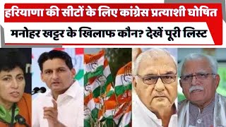 Haryana Congress Candidate : हरियाणा की सीटों के लिए कांग्रेस प्रत्याशी घोषित, खट्टर के खिलाफ कौन?