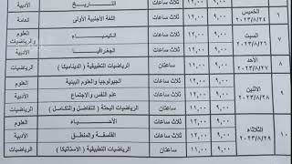 جدول امتحانات الدور الثاني لطلاب الثانوية العامة 2023